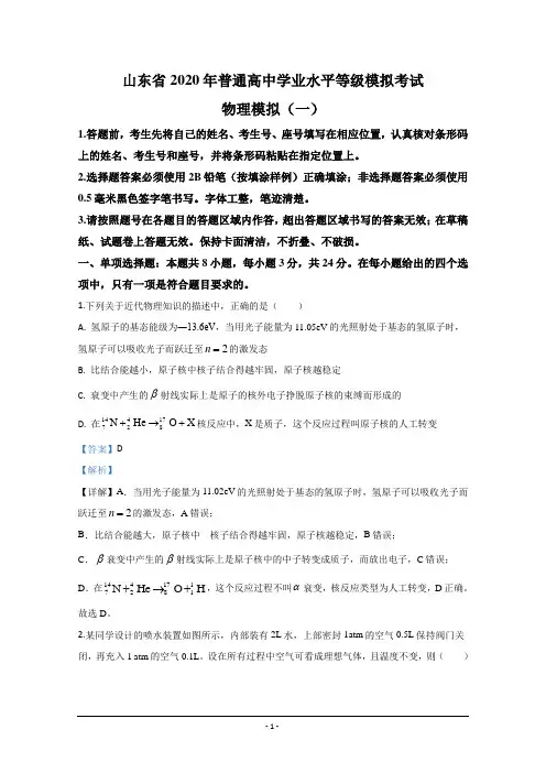 山东省2020届高三普通高中学业水平等级模拟物理试题(一) Word版含解析