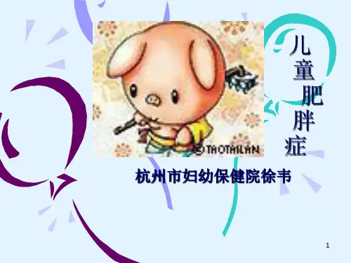儿童肥胖症PPT课件