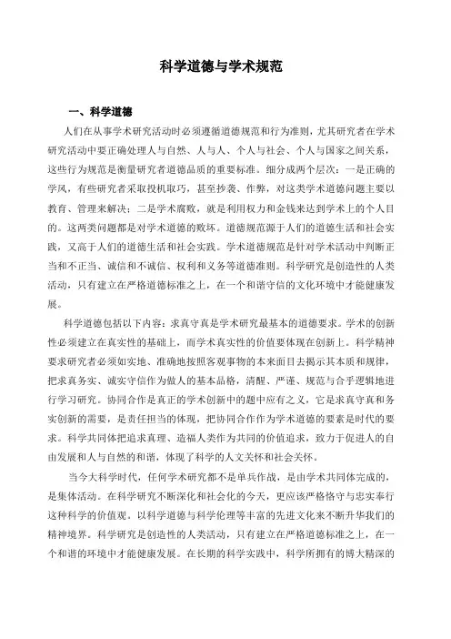 科学道德与学术规范