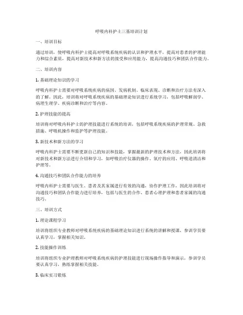 呼吸内科护士三基培训计划