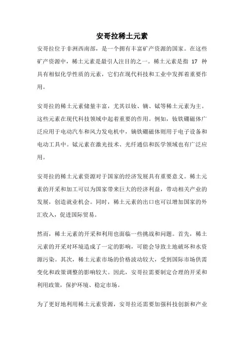 安哥拉稀土元素