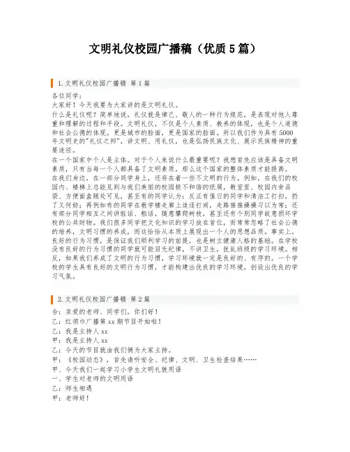 文明礼仪校园广播稿(优质5篇)