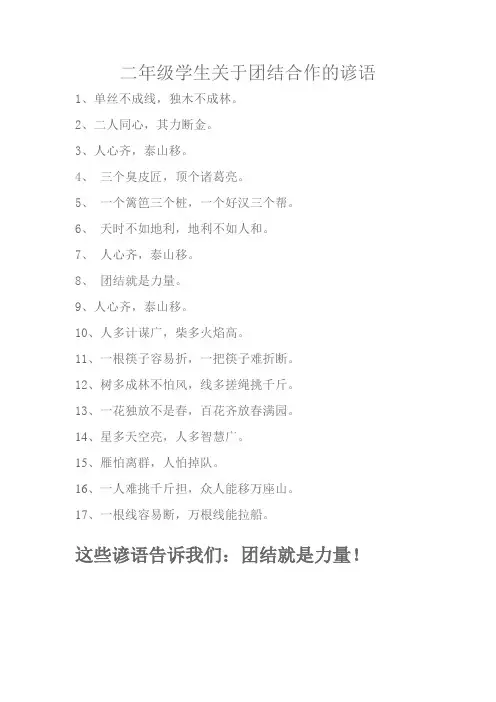 二年级学生关于团结合作的谚语