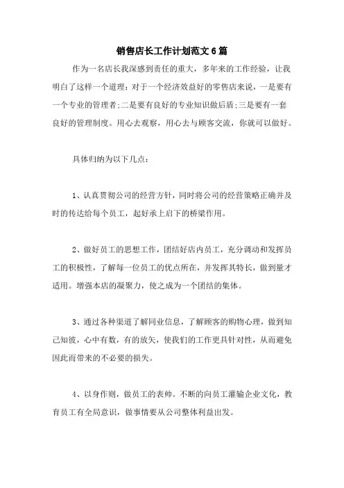 2021年销售店长工作计划范文6篇