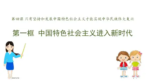 统编版高中政治必修一 《中国特色社会主义进入新时代》PPT教学课件2