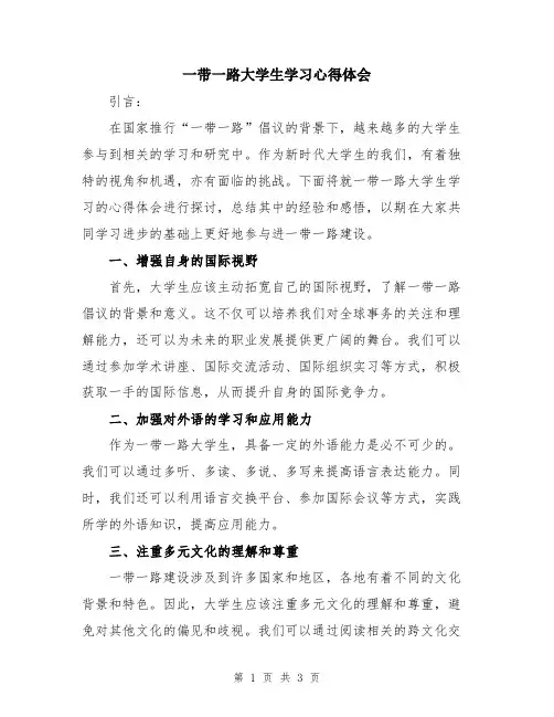 一带一路大学生学习心得体会