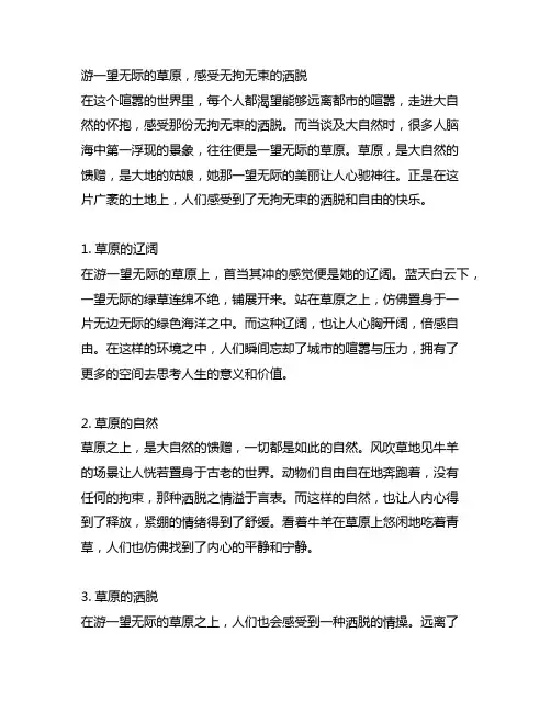 游一望无际的草原,感受无拘无束的洒脱的句子