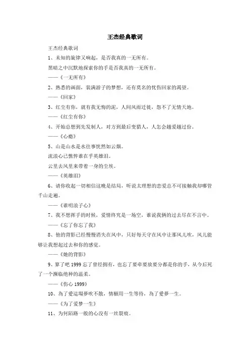 最新-王杰经典歌词 精品