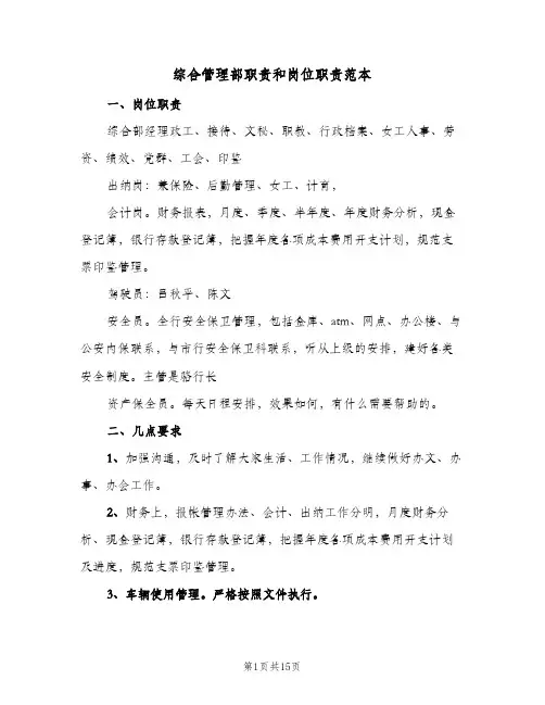 综合管理部职责和岗位职责范本（3篇）
