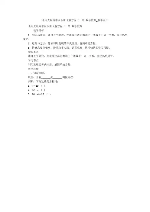 北师大版四年级下册《解方程(一)》数学教案_教学设计 