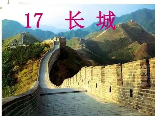 人教版四年级语文上册17课《长城》教学课件