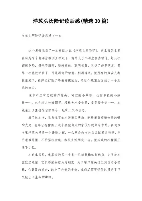 洋葱头历险记读后感(精选30篇)