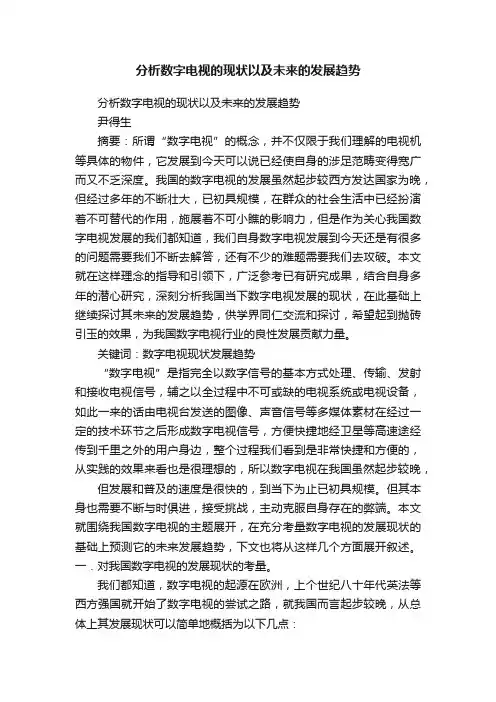 分析数字电视的现状以及未来的发展趋势