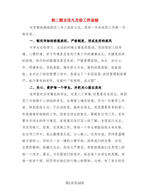 初二班主任九月份工作总结(三篇)