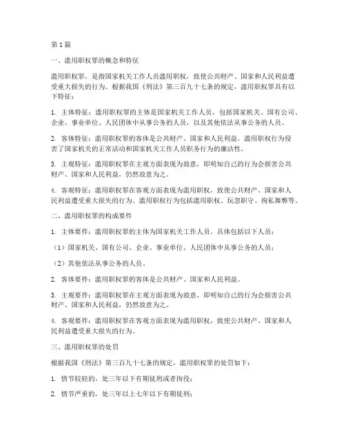 滥用职权罪相关法律规定(3篇)