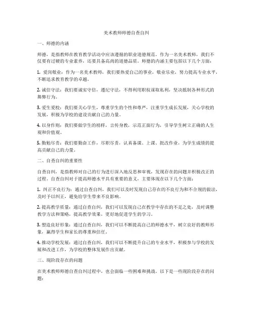 美术教师师德自查自纠