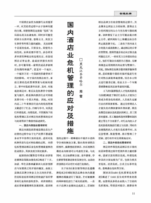 国内酒店业危机管理的应对及措施