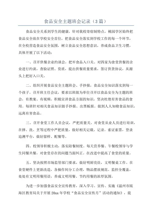 食品安全主题班会记录(3篇)