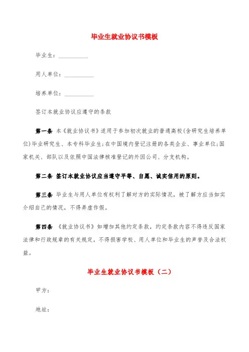 毕业生就业协议书模板(6篇)