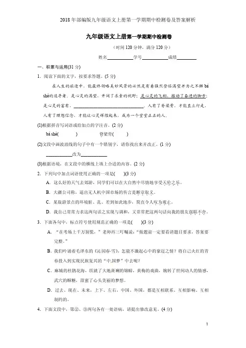 2018年部编版九年级语文上册第一学期期中检测卷及答案解析