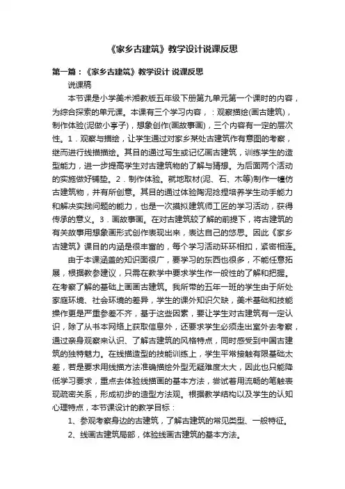 《家乡古建筑》教学设计说课反思