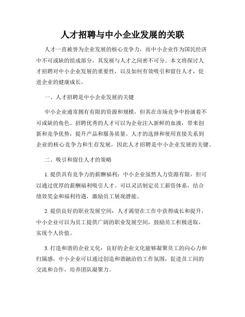 人才招聘与中小企业发展的关联