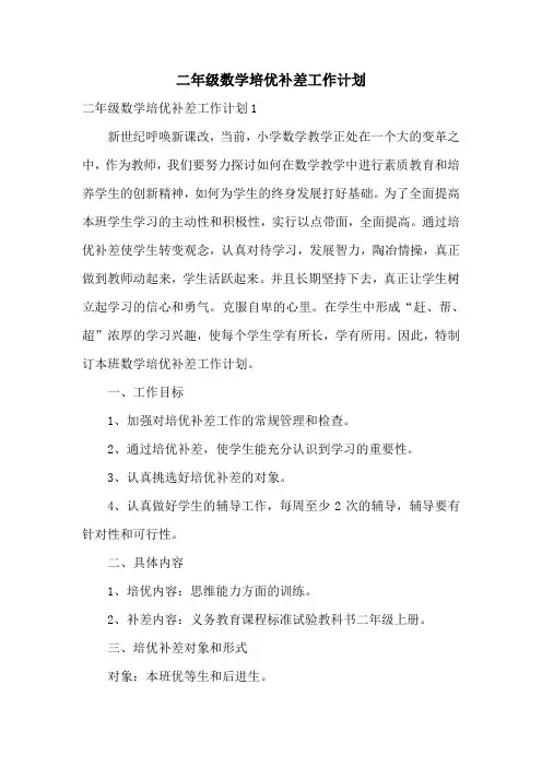 二年级数学培优补差工作计划