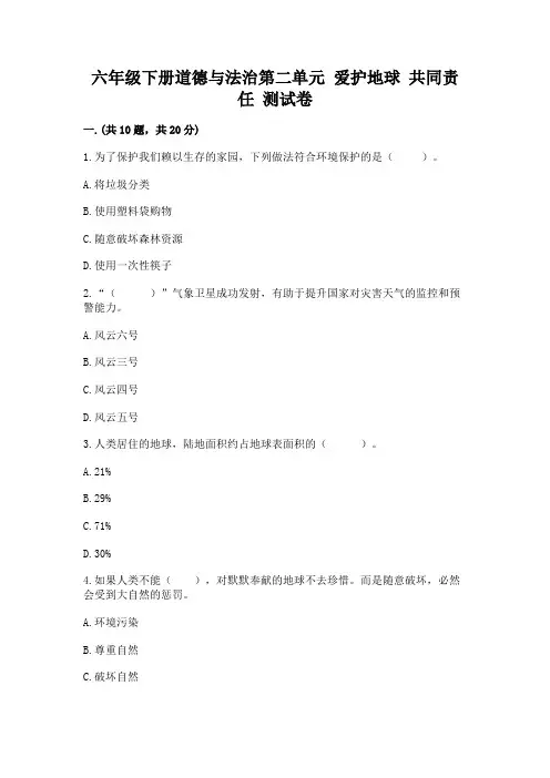 六年级下册道德与法治第二单元 爱护地球 共同责任 测试卷带答案(综合题)