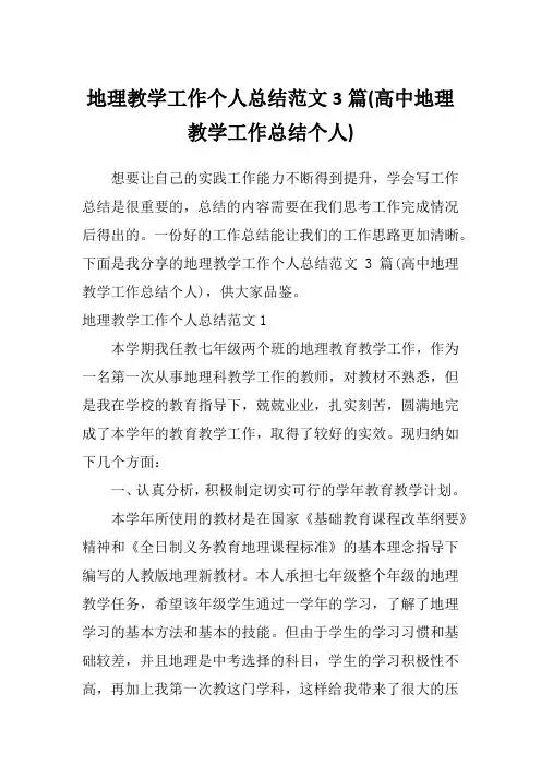 地理教学工作个人总结范文3篇(高中地理教学工作总结个人)