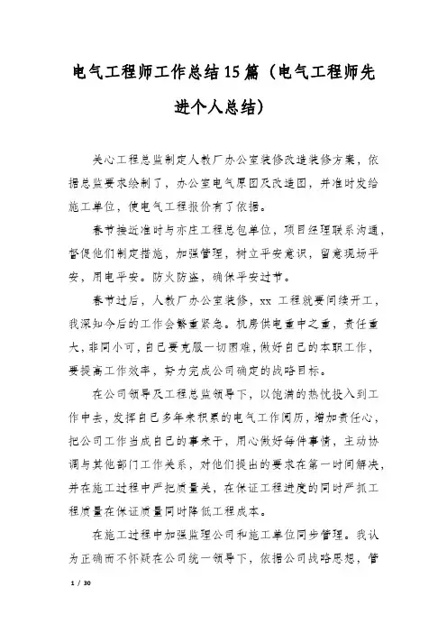 电气工程师工作总结15篇(电气工程师先进个人总结)