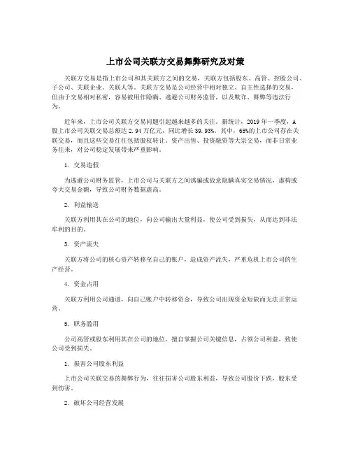 上市公司关联方交易舞弊研究及对策