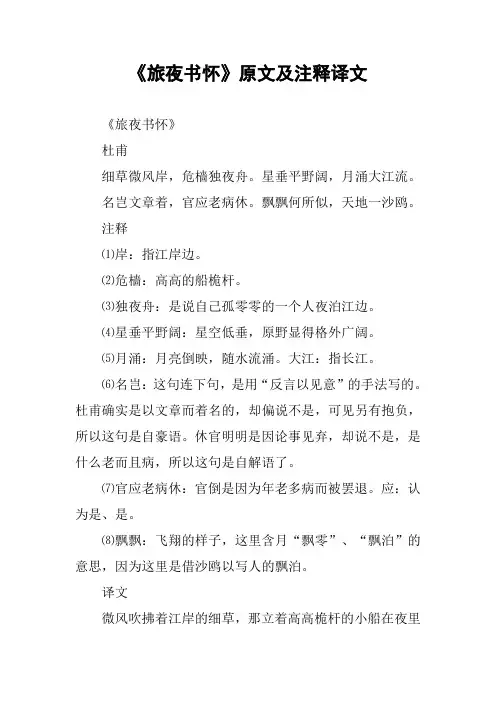 《旅夜书怀》原文及注释译文