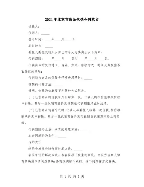 2024年北京市商品代销合同范文（二篇）