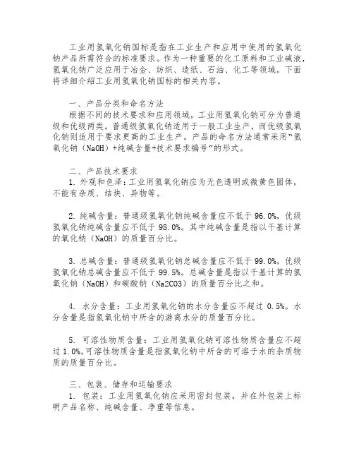 工业用氢氧化钠国标