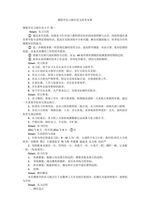测量学实习报告范文优秀5篇