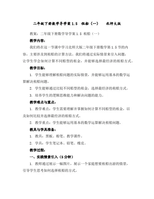 二年级下册数学导学案-1.5租船(一)北师大版
