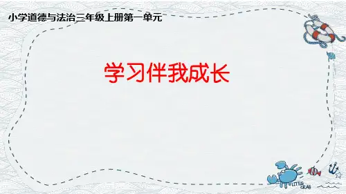 道德与法治三年级上册第一单元学习伴我成长课件
