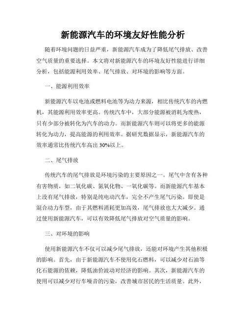 新能源汽车的环境友好性能分析