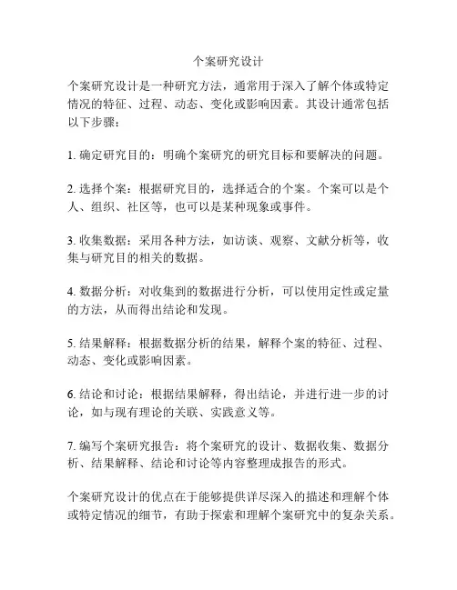 个案研究设计