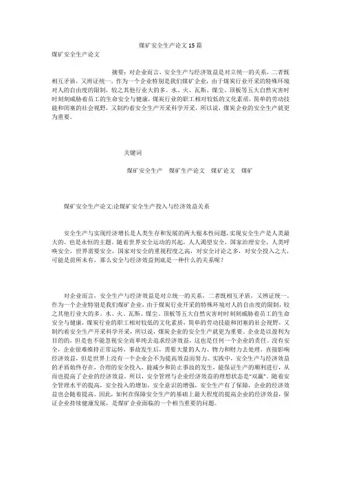 煤矿安全生产论文15篇