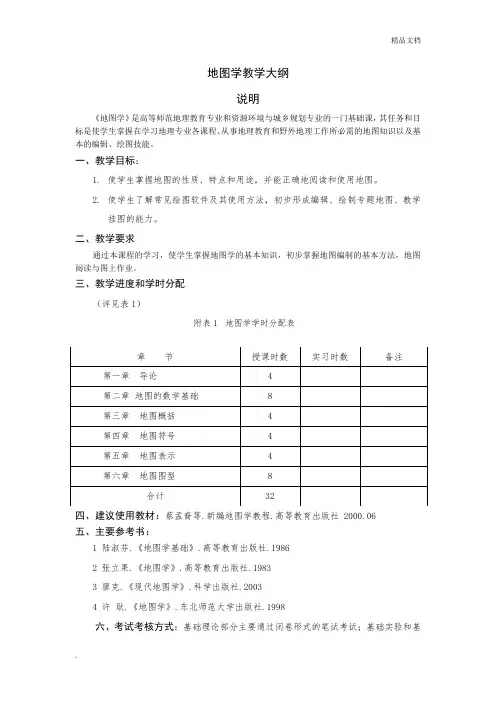地图学教学大纲