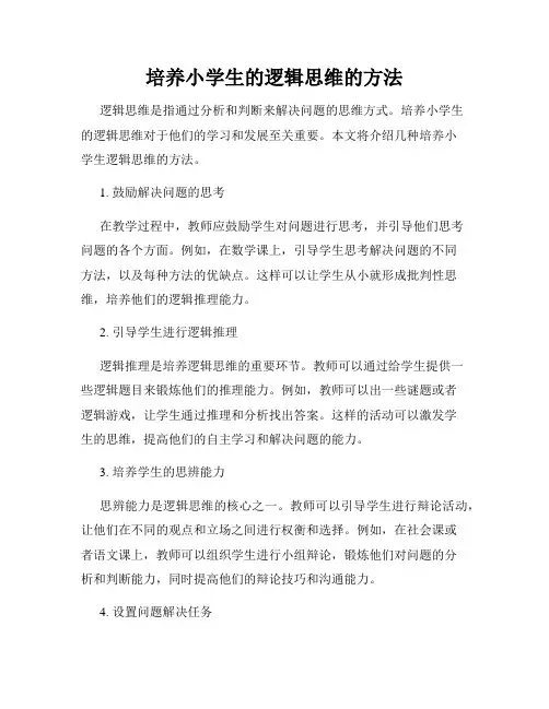 培养小学生的逻辑思维的方法