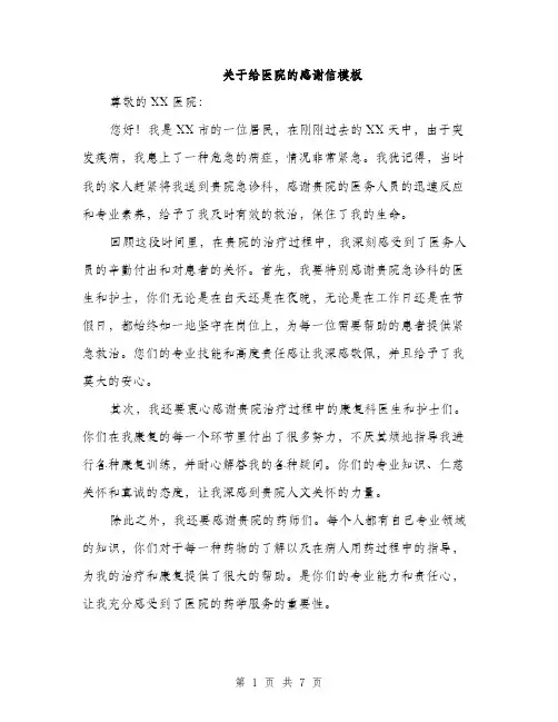 关于给医院的感谢信模板（3篇）