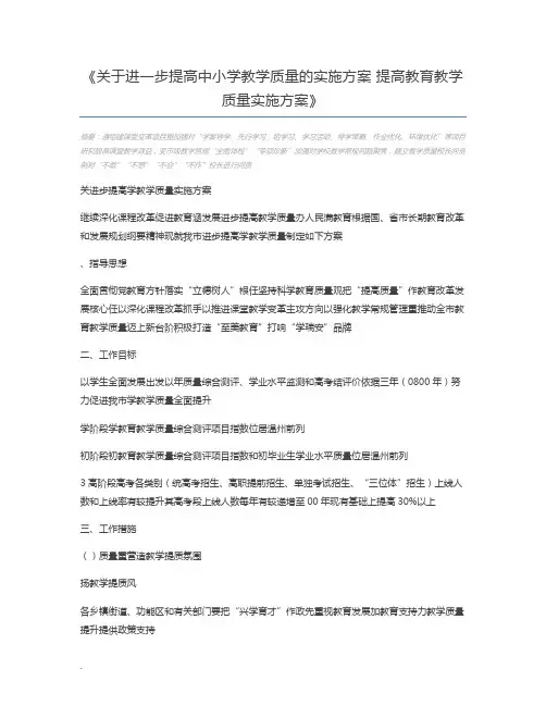 关于进一步提高中小学教学质量的实施方案 提高教育教学质量实施方案