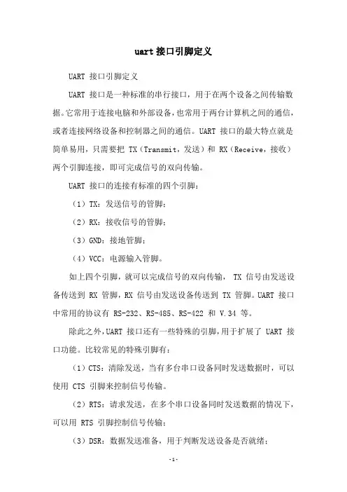 uart接口引脚定义