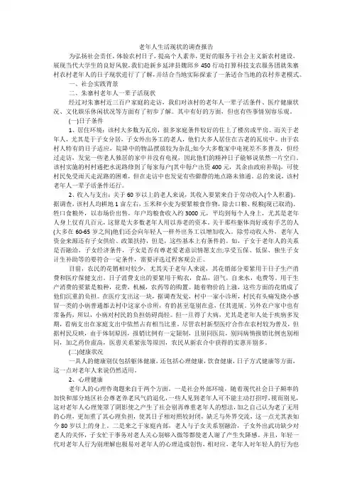 老年人生活现状的调查报告