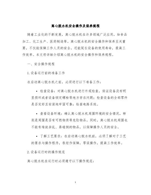 离心脱水机安全操作及保养规程
