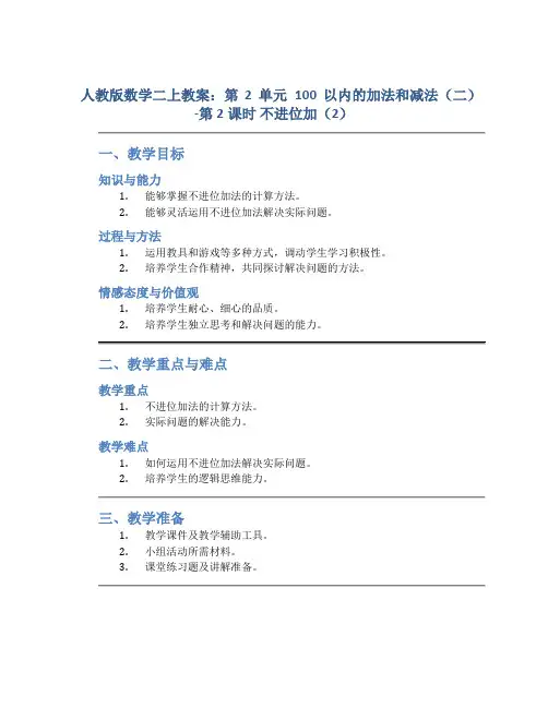 人教版数学二上教案：第2单元 100以内的加法和减法(二)-第2课时 不进位加(2)
