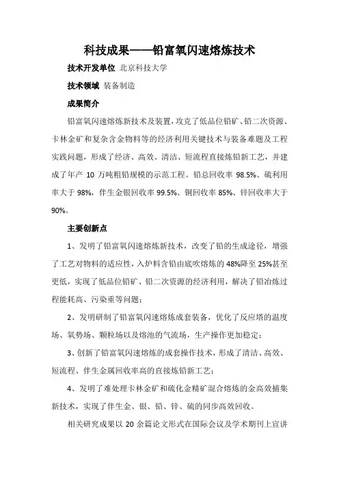 科技成果——铅富氧闪速熔炼技术