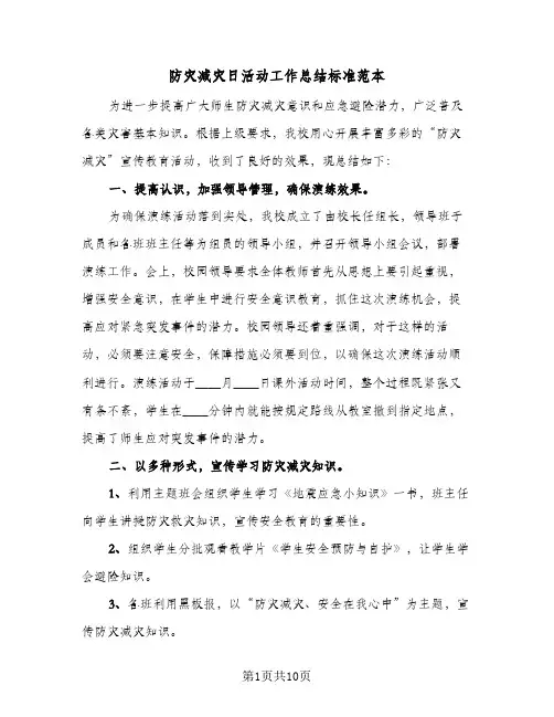 防灾减灾日活动工作总结标准范本(五篇)
